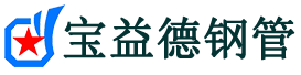 宝益德钢管北京市销售处-北京市声测管厂家-北京市注浆管厂家-北京市钢花管厂家